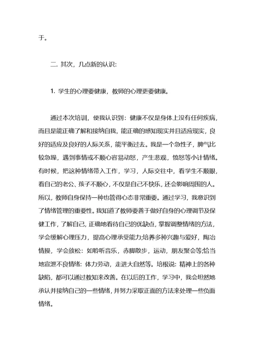 2021年教师幸福成长积极心理学课培训心得体会范文(1)