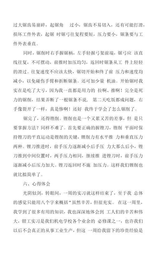 2023年钳工实习报告两篇.docx