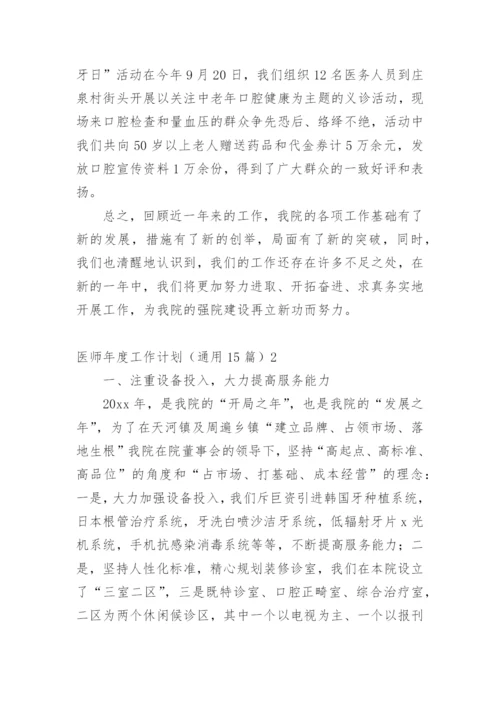 医师年度工作计划.docx