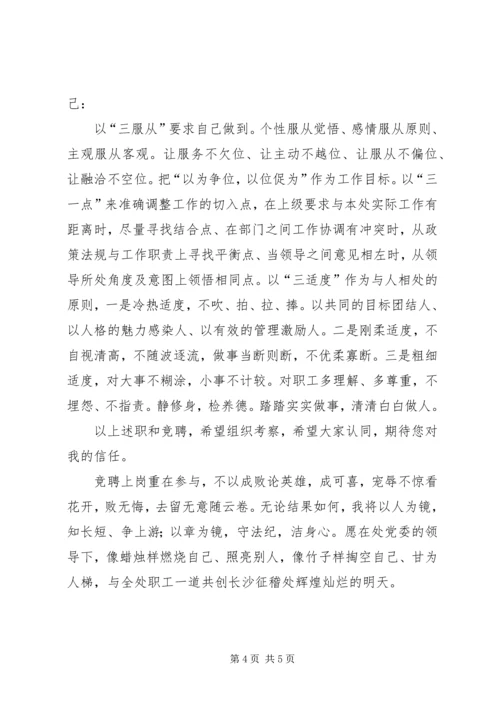 人事教育科科长职务竞聘演讲稿.docx