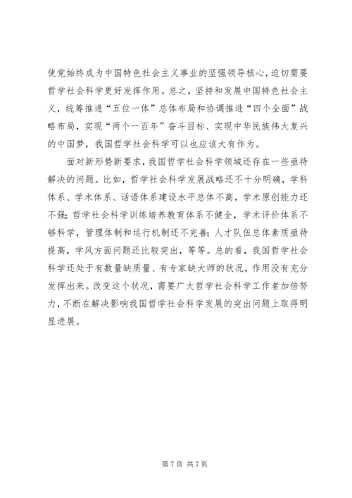 在哲学社会科学工作座谈会上的讲话 (3).docx