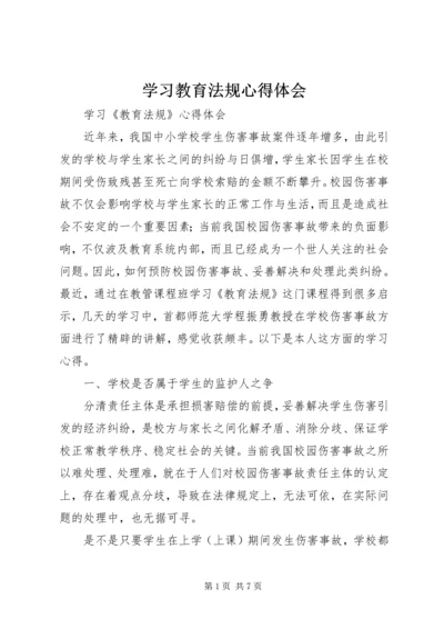 学习教育法规心得体会 (3).docx