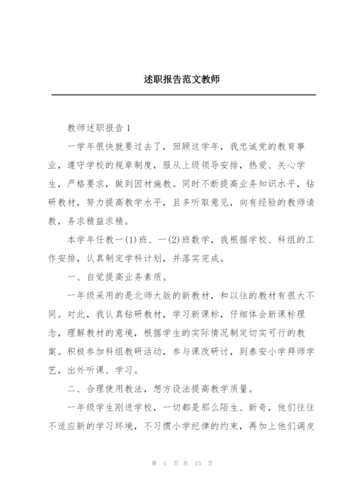 述职报告范文教师.docx