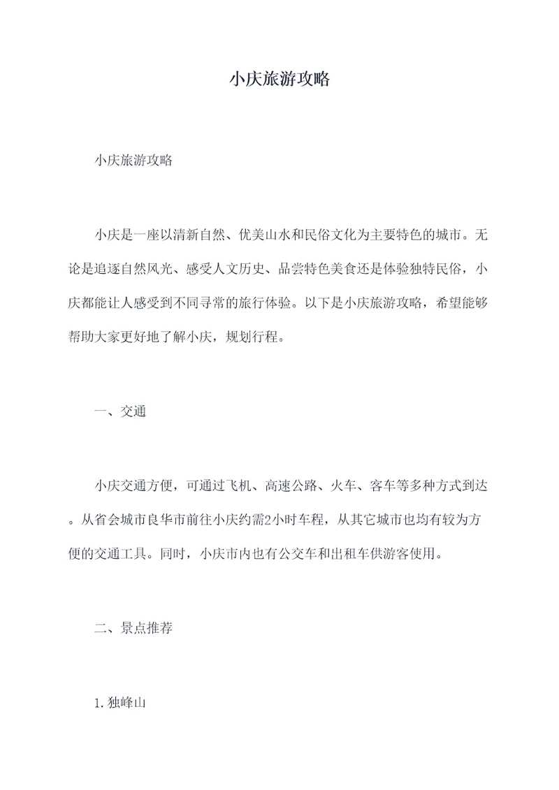 小庆旅游攻略