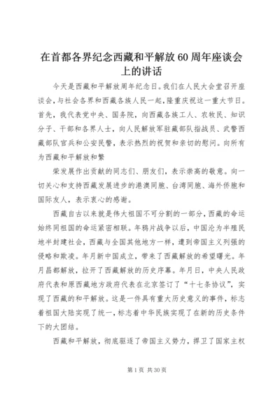 在首都各界纪念西藏和平解放60周年座谈会上的讲话.docx