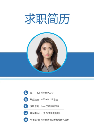 Java工程师实习生整套简历模板