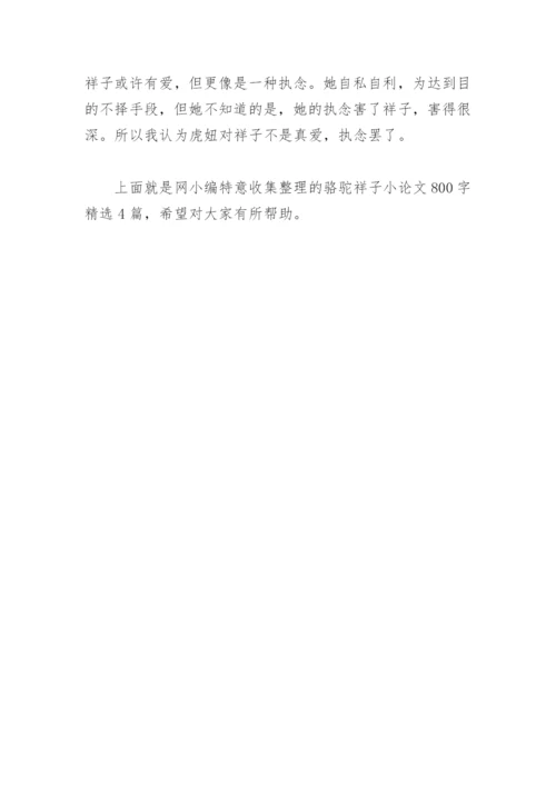 骆驼祥子小论文800字(精选4篇).docx