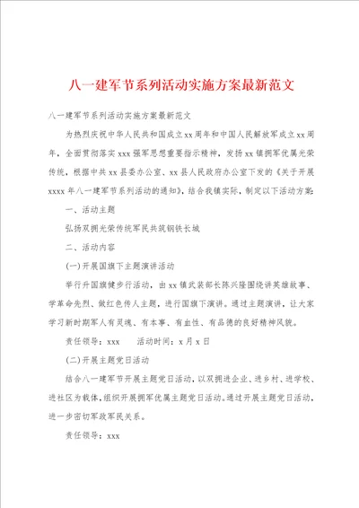 八一建军节系列活动实施方案最新范文