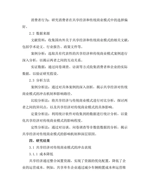 共享经济对传统商业模式的冲击分析
