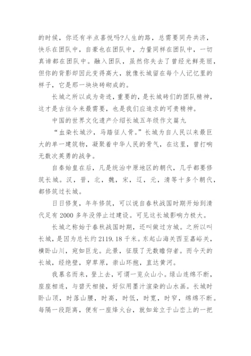 中国的世界文化遗产介绍长城五年级作文精选10篇.docx