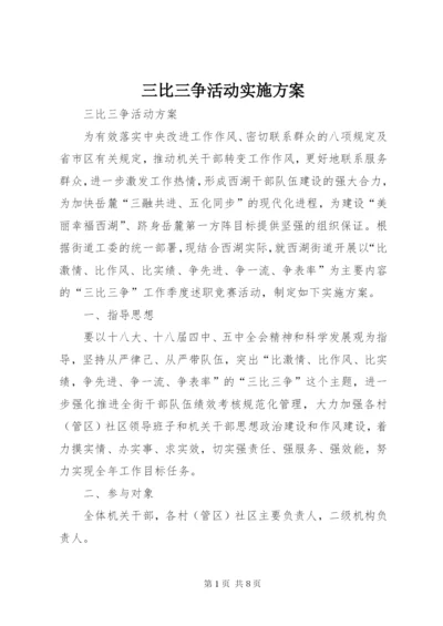 三比三争活动实施方案.docx