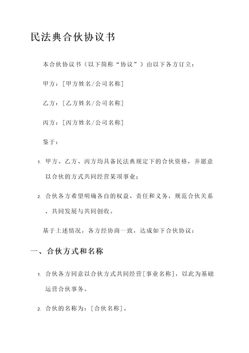 民法典合伙协议书