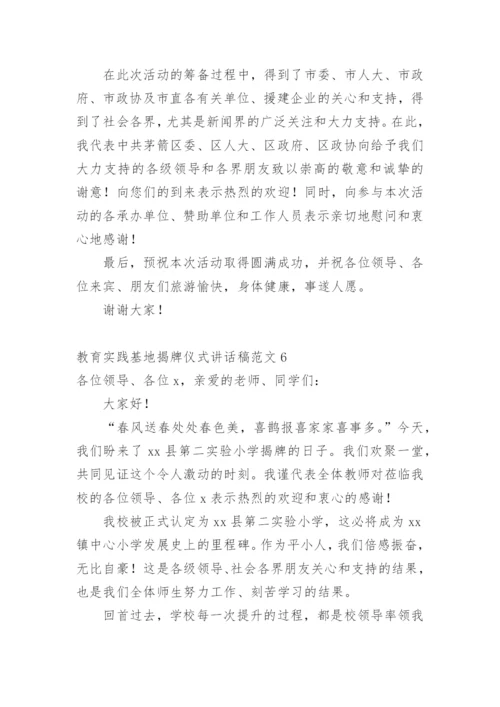 教育实践基地揭牌仪式讲话稿.docx