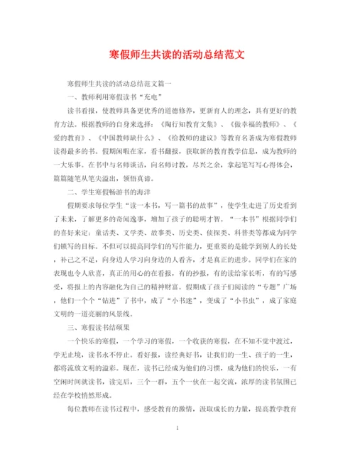 精编之寒假师生共读的活动总结范文.docx