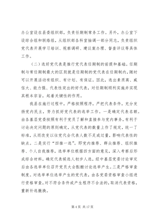 实行乡镇党代表常任制问题的调查与思考.docx
