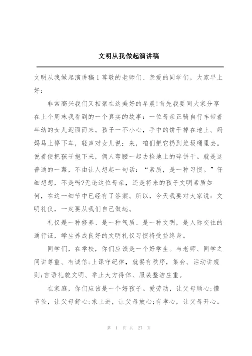 文明从我做起演讲稿.docx