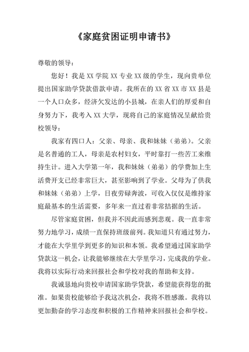 家庭贫困证明申请书