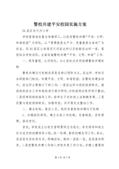 警校共建平安校园实施方案 (2).docx