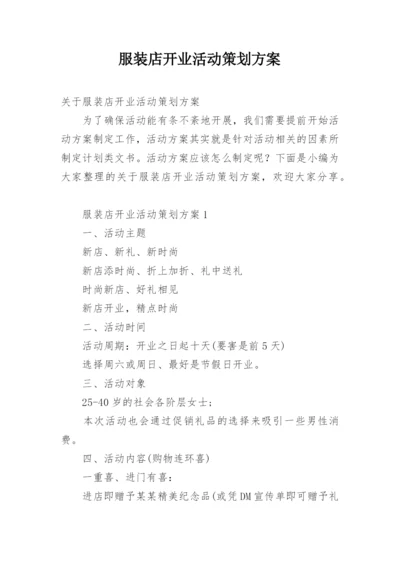服装店开业活动策划方案.docx