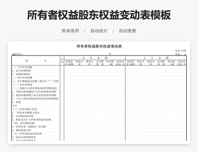 所有者权益股东权益变动表模板