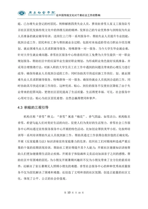 论中国传统文化对个案社会工作的影响---以广州市萝岗区萝岗公路街为例.docx