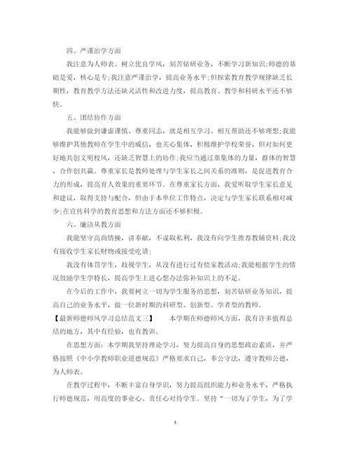 精编之师德师风学习总结范文3.docx