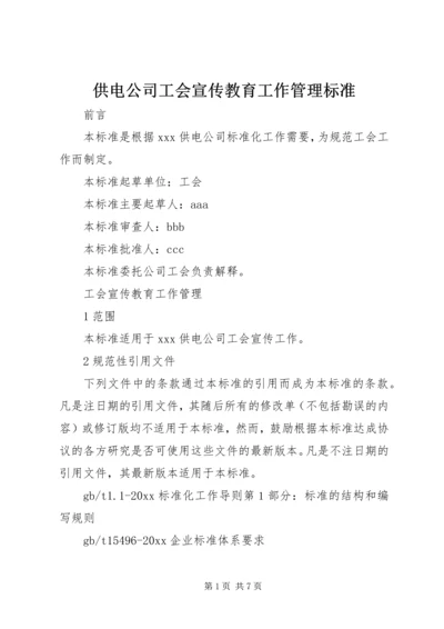 供电公司工会宣传教育工作管理标准.docx