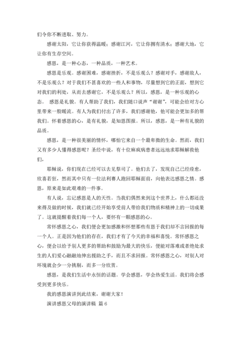 有关演讲感恩父母的演讲稿汇编九篇.docx