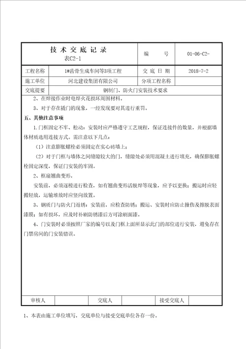 钢质门防火门安装技术交底