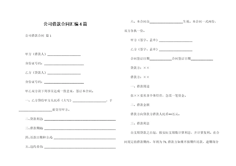 公司借款合同汇编4篇