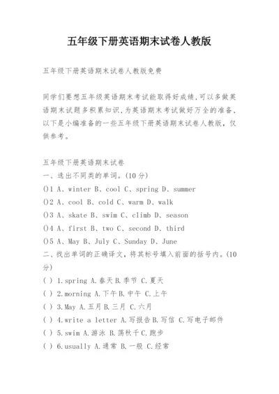 五年级下册英语期末试卷人教版.docx