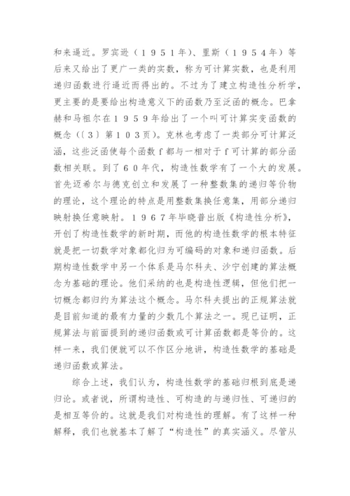 构造性数学及其哲学意义论文.docx