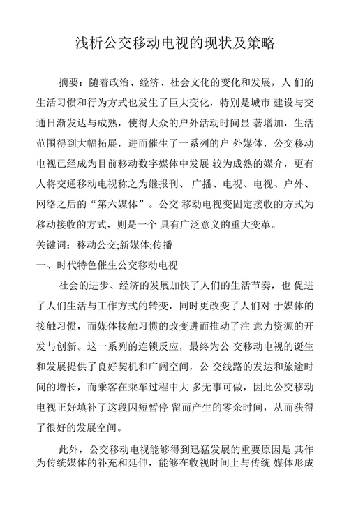 浅析公交移动电视的现状及策略