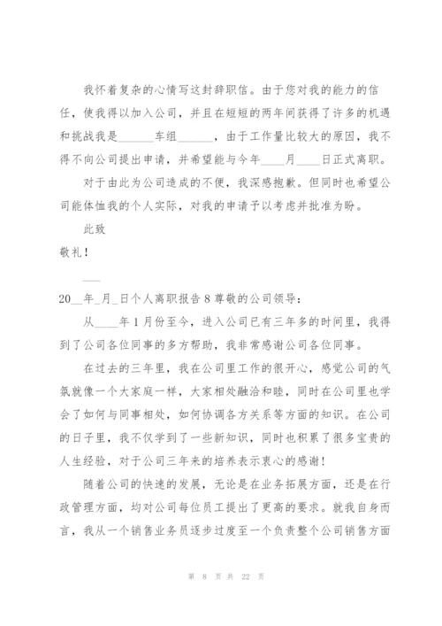 个人离职报告(15篇).docx