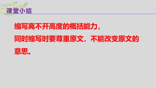 部编版九上语文第四单元写作〈学习缩写〉同步课件(共45张PPT)