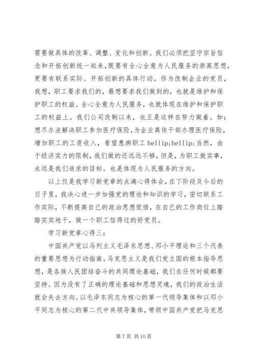 学习新党章心得3篇.docx