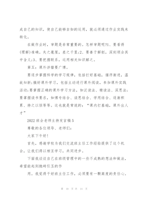 2022班会老师主持发言稿5篇.docx