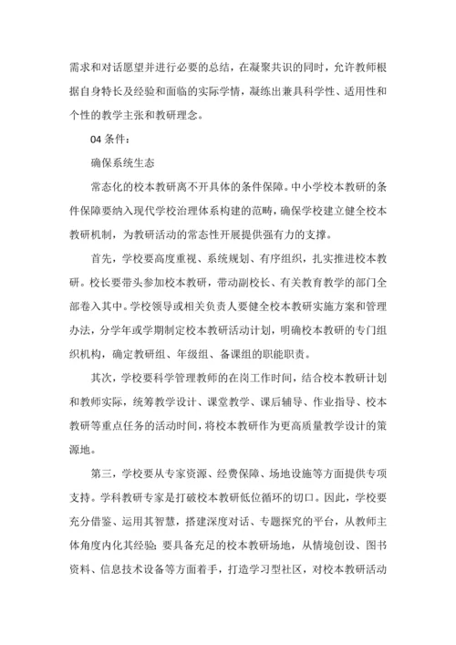 中小学校本教研的基本要素和体系构建.docx
