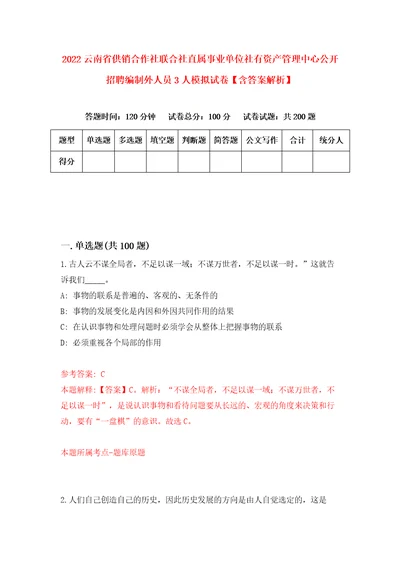 2022云南省供销合作社联合社直属事业单位社有资产管理中心公开招聘编制外人员3人模拟试卷含答案解析0