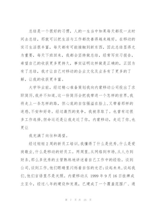 移动公司实习心得体会.docx