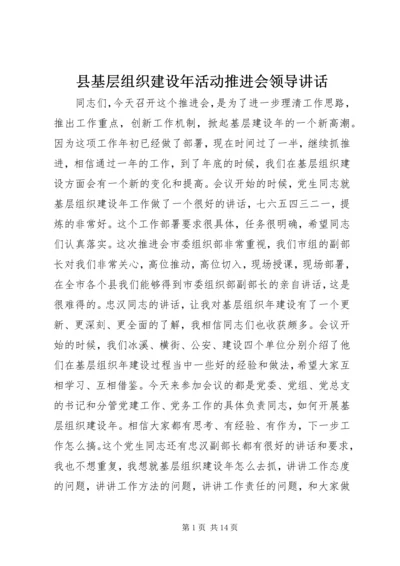 县基层组织建设年活动推进会领导讲话.docx