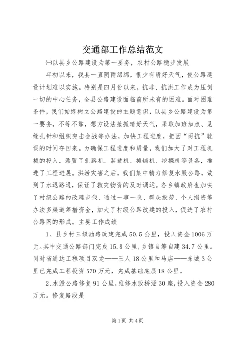 交通部工作总结范文.docx