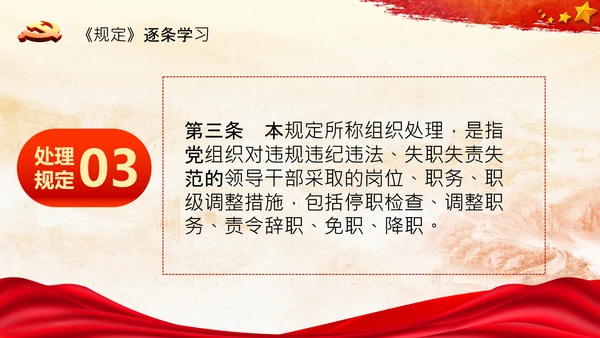 学习中国共产党组织处理规定解读党课PPT模板