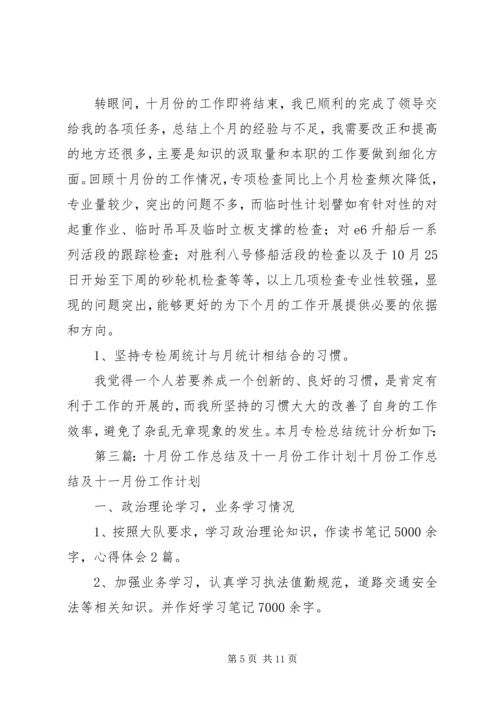 留神峪十月份安全生产总结及十一月份工作计划.docx