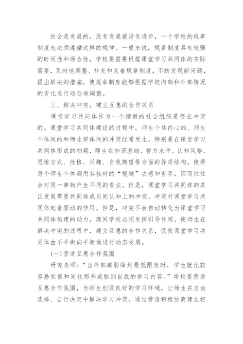 课堂学习共同体的构建论文.docx