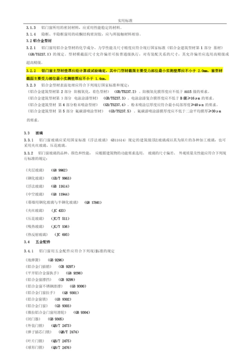 《铝合金门窗工程设计、施工及验收要求规范》DBJ15-30-2002全文.docx