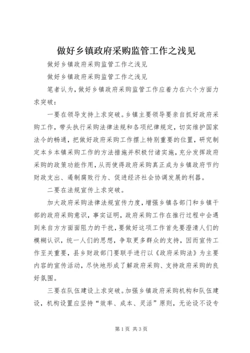 做好乡镇政府采购监管工作之浅见 (5).docx