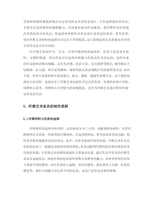 纤维艺术在坐卧家具中的应用论文.docx