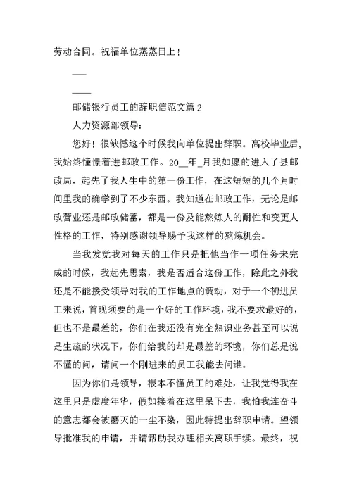邮储银行辞职报告2021范例
