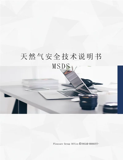 天然气安全技术说明书MSDS